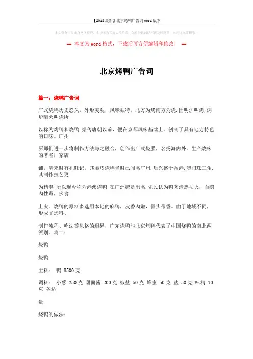 【2018最新】北京烤鸭广告词word版本 (19页)