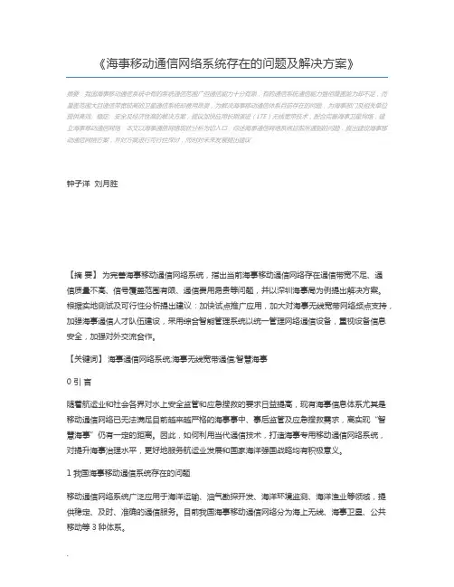 海事移动通信网络系统存在的问题及解决方案