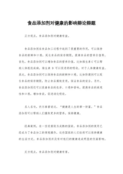 食品添加剂对健康的影响辩论辩题