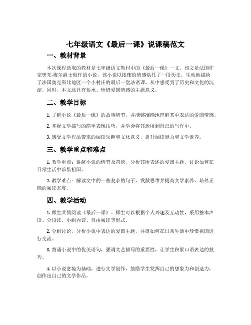 七年级语文《最后一课》说课稿范文