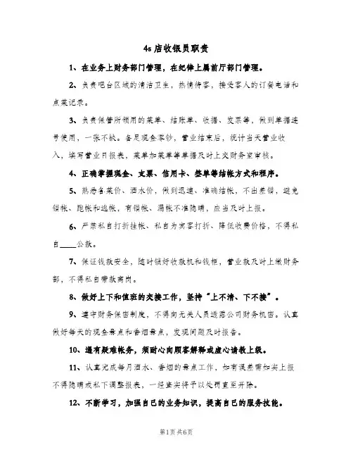 4s店收银员职责(四篇)