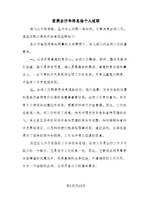 医院会计年终总结个人述职(5篇)