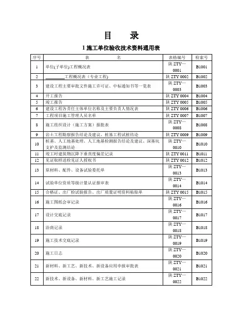 陕西省建筑工程施工通用表格、控制资料 (全套)