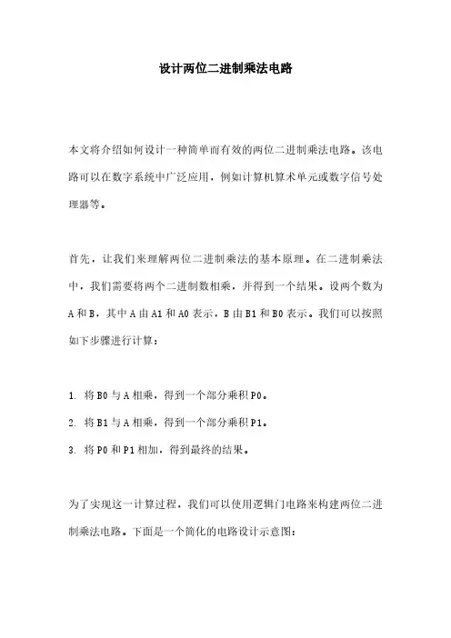 设计两位二进制乘法电路