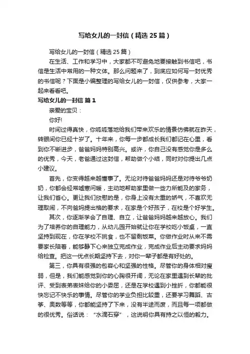 写给女儿的一封信（精选25篇）