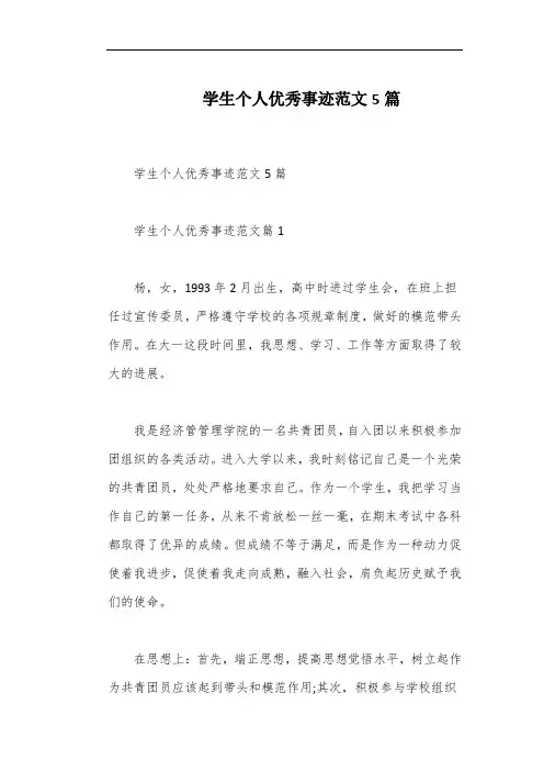 学生个人优秀事迹范文5篇