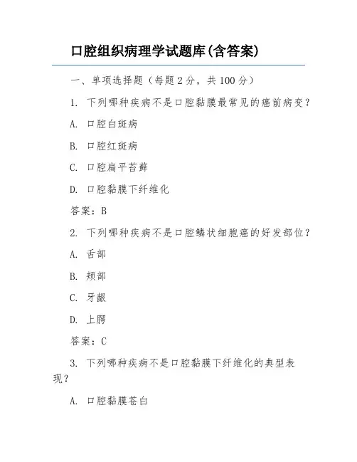 口腔组织病理学试题库(含答案)