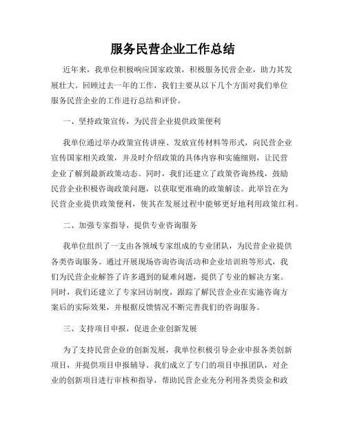 服务民营企业工作总结