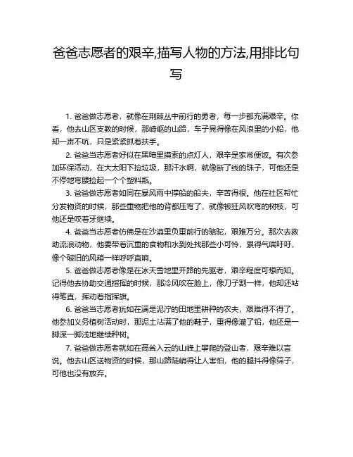 爸爸志愿者的艰辛,描写人物的方法,用排比句写
