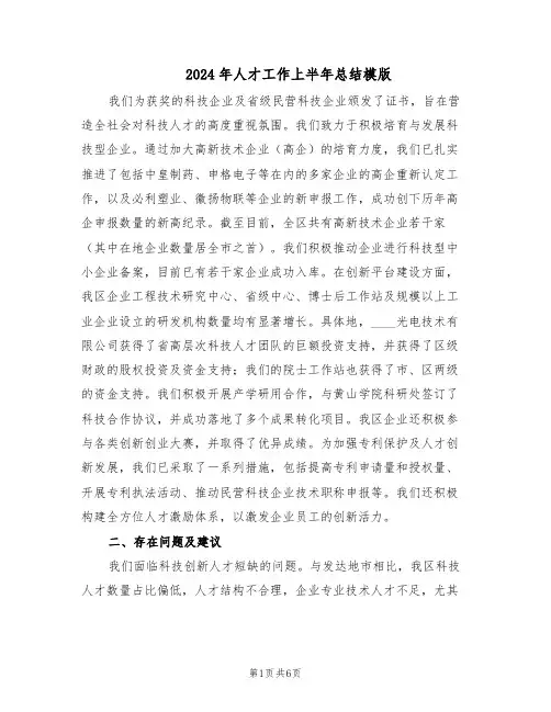 2024年人才工作上半年总结模版（3篇）