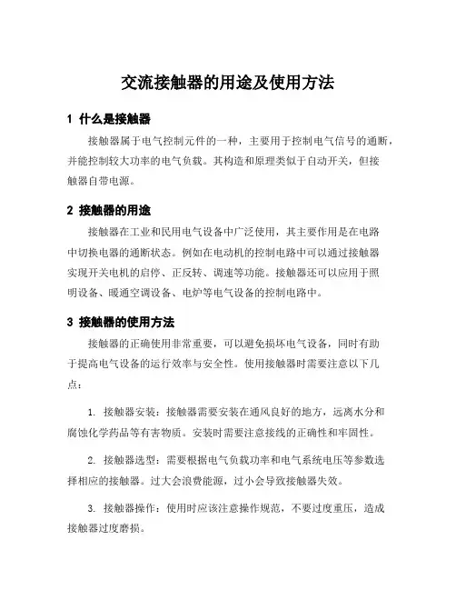 交流接触器的用途及使用方法