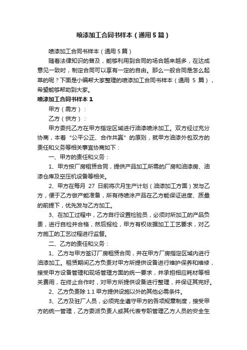 喷漆加工合同书样本（通用5篇）