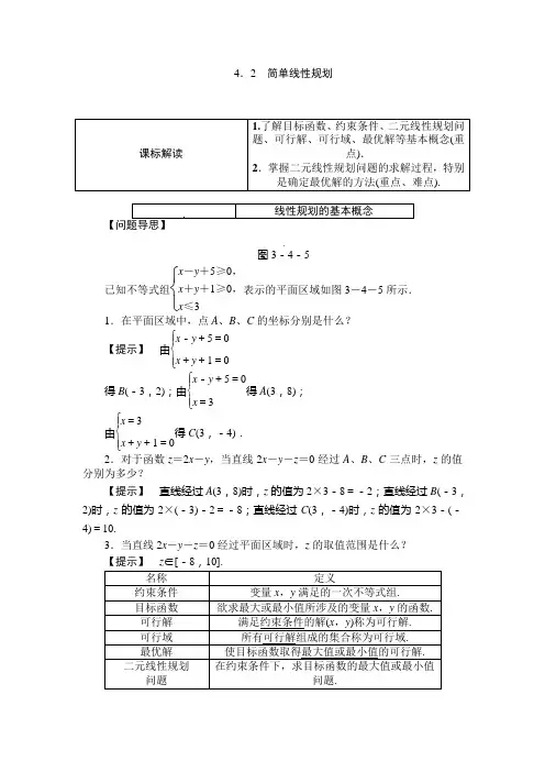 3.4.2简单线性规划 学案(高中数学必修五北师大版)