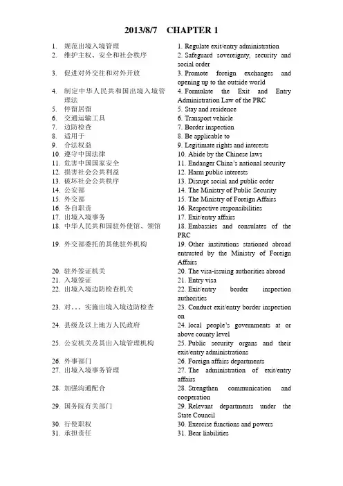 中华人民共和国出入境管理法第一章重点词汇中英对照