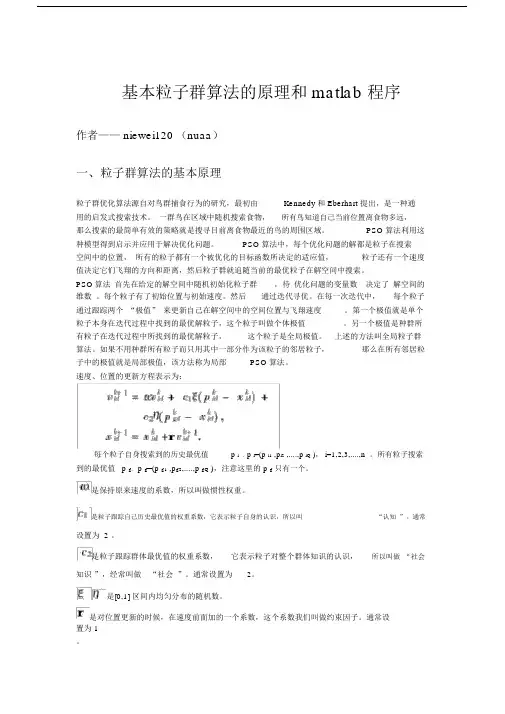 (完整word版)基本粒子群算法的原理和matlab程序.doc