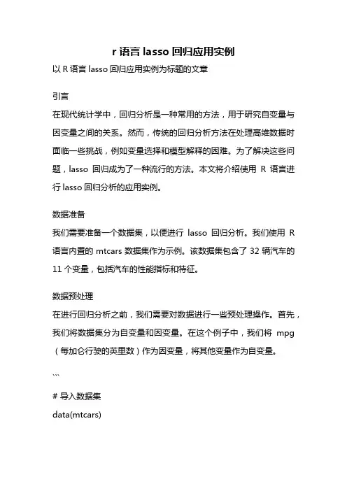 r语言lasso回归应用实例