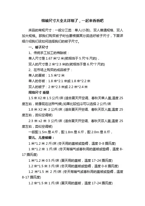 棉被尺寸大全太详细了，一起来看看吧