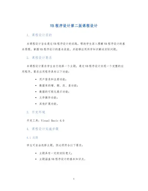 VB程序设计第二版课程设计