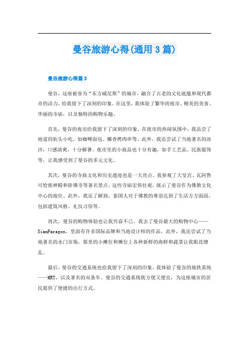 曼谷旅游心得(通用3篇)