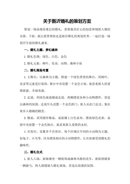 关于新沂婚礼的策划方案