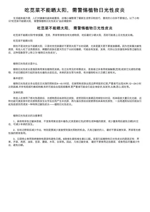 吃苋菜不能晒太阳，需警惕植物日光性皮炎