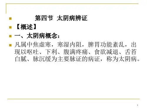 太阴病_精品文档