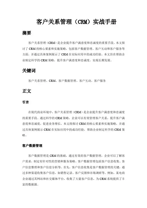 客户关系管理(CRM)实战手册
