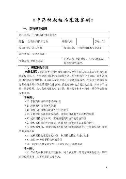 《中药材原植物来源鉴别》教学日历