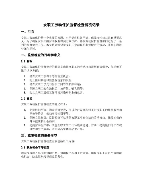 女职工劳动保护监督检查情况记录