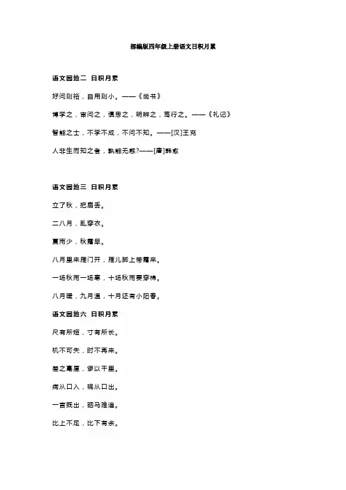 部编新版2020四年级语文上册日积月累+成语归纳汇总