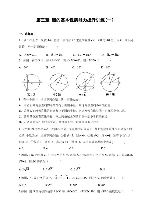 浙教版九年级数学上册 第三章 圆的基本性质能力提升训练(一)及答案