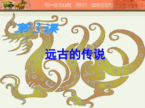 部编版历史七年级上册第3课_远古的传说-课件