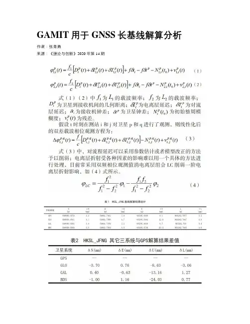 GAMIT用于GNSS长基线解算分析