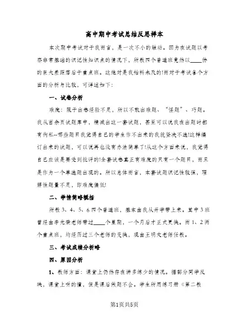 高中期中考试总结反思样本（二篇）