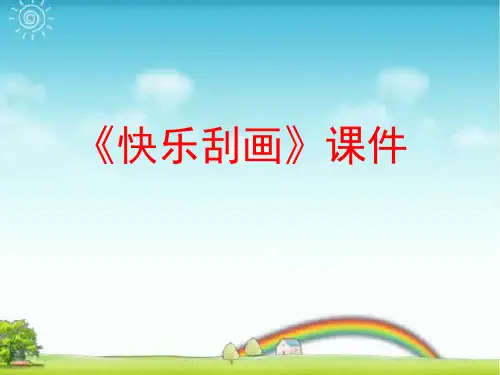 人教版五年级美术：《快乐刮画》课件03.ppt