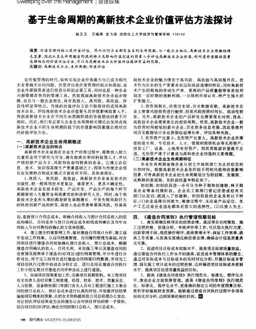 基于生命周期的高新技术企业价值评估方法探讨