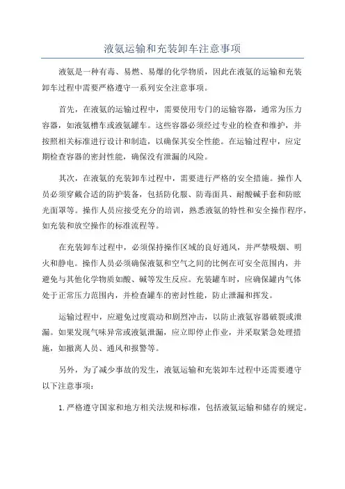液氨运输和充装卸车注意事项