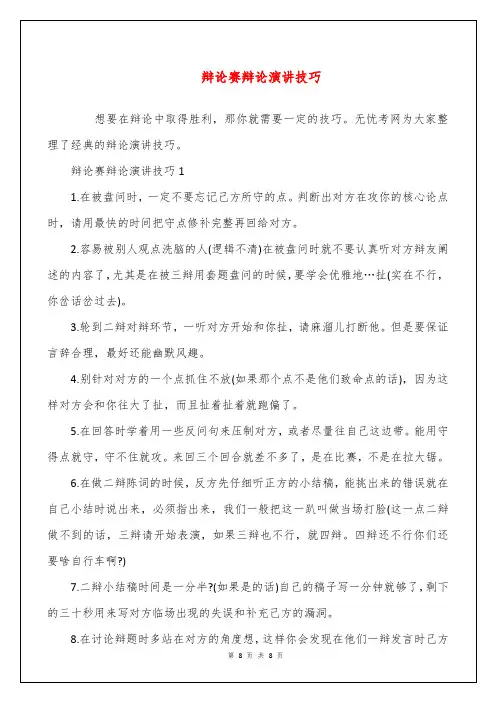 辩论赛辩论演讲技巧
