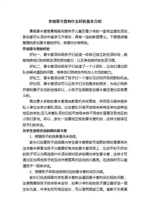参加夏令营有什么好处基本介绍