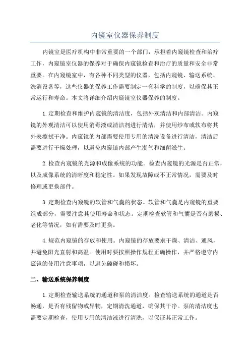 内镜室仪器保养制度
