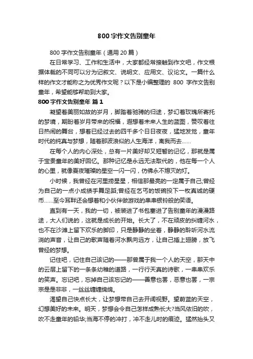 800字作文告别童年（通用20篇）