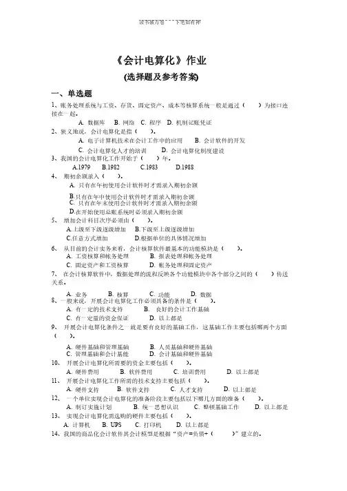 《会计电算化》作业参考答案