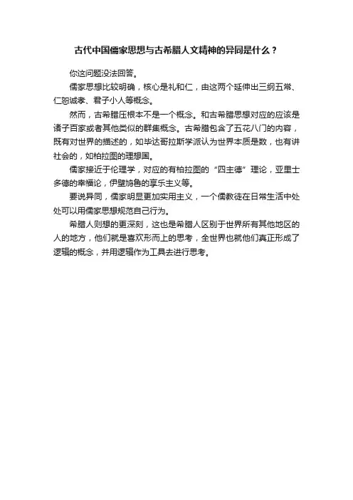古代中国儒家思想与古希腊人文精神的异同是什么？