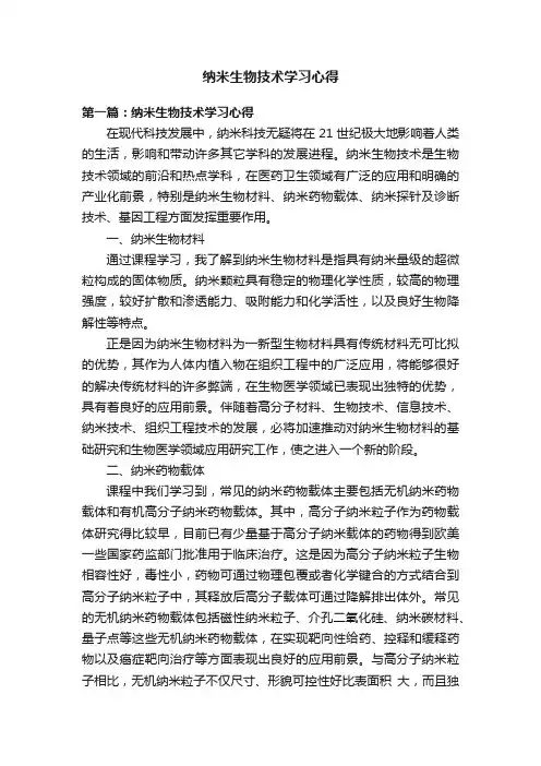 纳米生物技术学习心得
