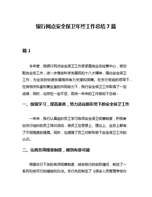 银行网点安全保卫年终工作总结7篇