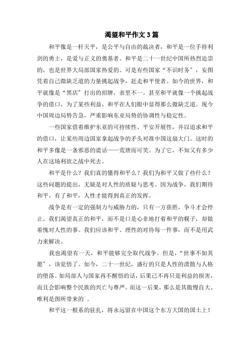 渴望和平作文3篇范文