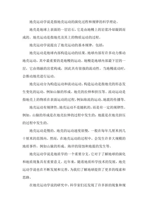 地壳运动学说