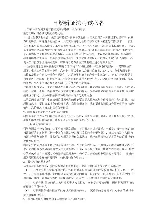 自然辩证法论述题复习参考题库.doc
