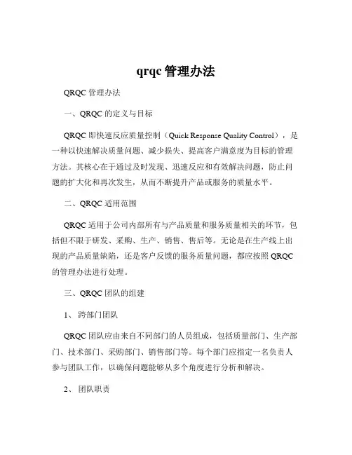 qrqc管理办法