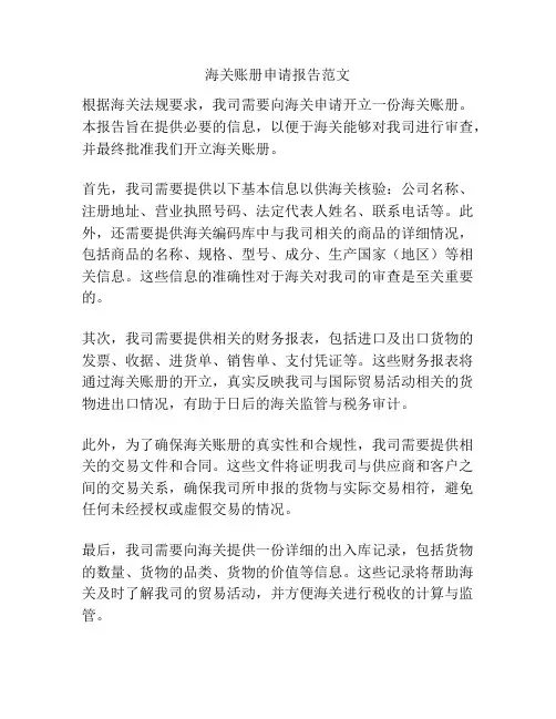 海关账册申请报告范文
